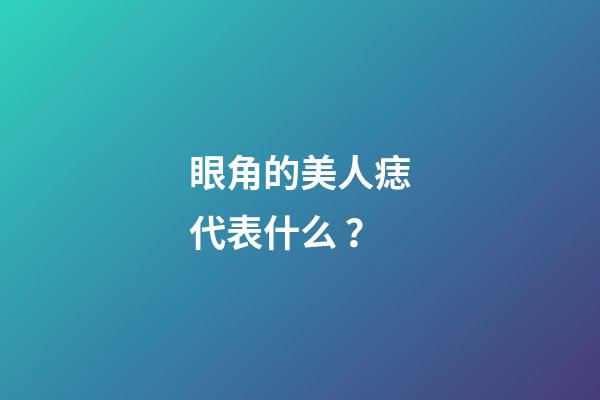 眼角的美人痣代表什么？
